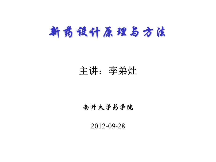 药物设计的生命科学基础.ppt_第1页