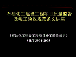 石油化工建设工程项目竣工验收规定.ppt