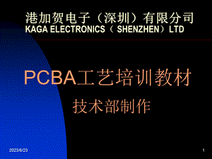 PCBA工艺培训教材(NEW).ppt