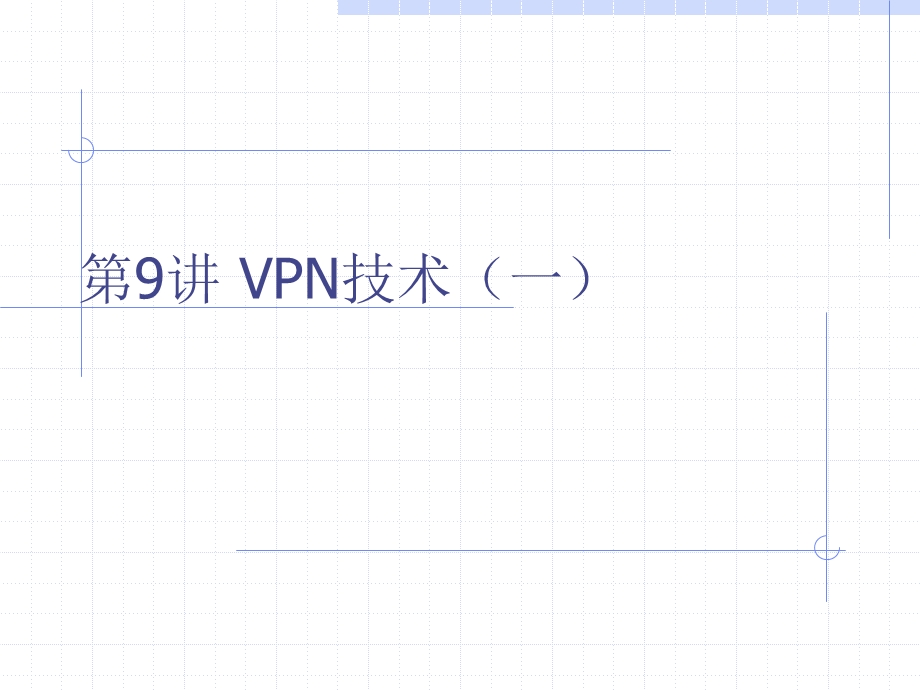 第9讲VPN技术一.ppt_第1页