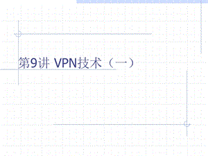 第9讲VPN技术一.ppt