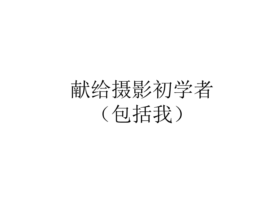 个显着提高摄影水平的方法.ppt_第1页