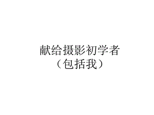 个显着提高摄影水平的方法.ppt