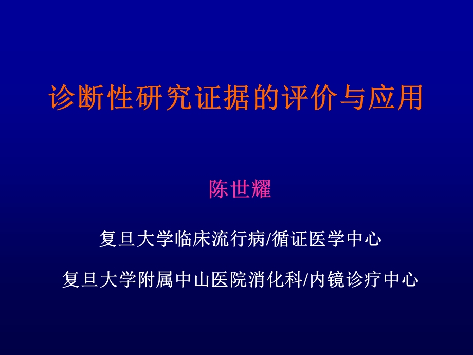 诊断性研究证据的评价与应用.ppt_第1页