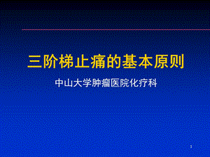 癌症三阶梯止痛lin.ppt