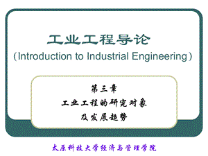 工业工程的研究对象.ppt