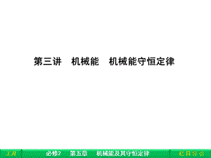 第三讲机械能机械能守恒定律.ppt