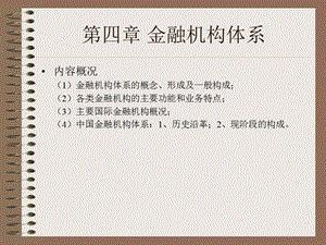 金融机构体系教案.ppt