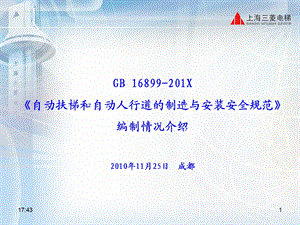 GB16899201X自动扶梯和自动人行道的制造与安装安全规.ppt