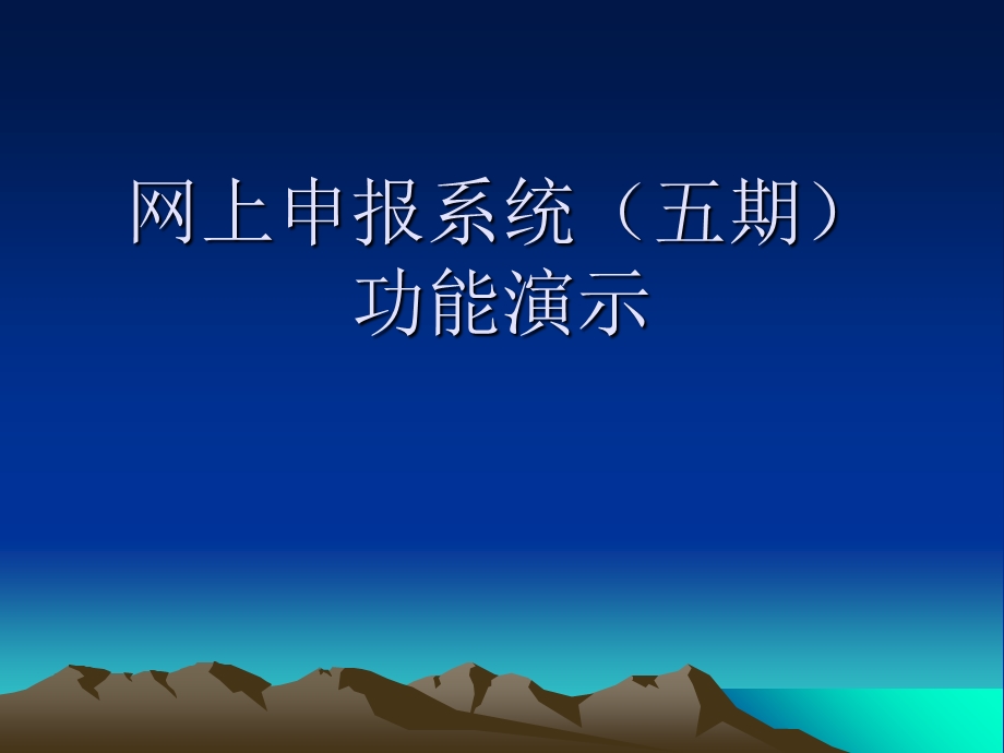 网上申报系统五期.ppt_第1页