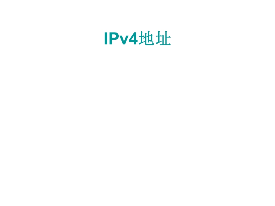 IPv4地址规划子网划分详解.ppt_第1页