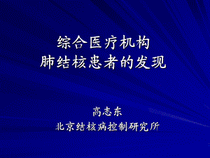 综合医疗机构肺结核患者的发现.ppt