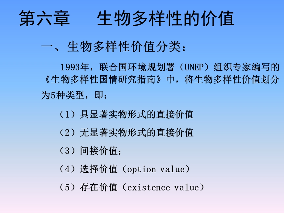 生物多样性的价值.ppt_第2页