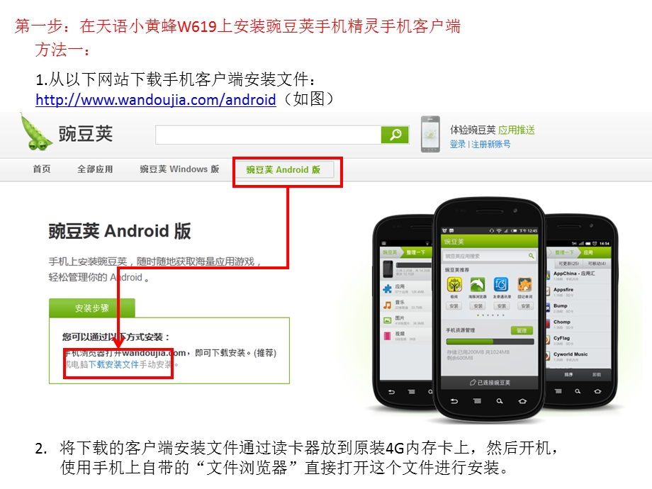 天语小黄蜂W619连接豌豆荚手机精灵教程1.ppt_第1页