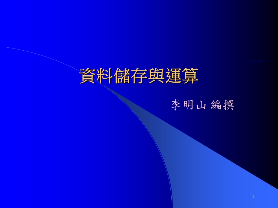 资料储存与运算.ppt_第1页