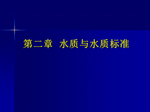 水质与水质标准.ppt