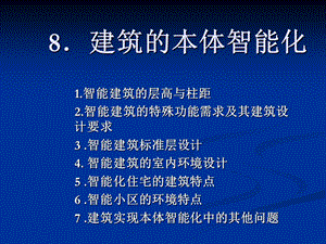 第8章建筑的本体智能化.ppt