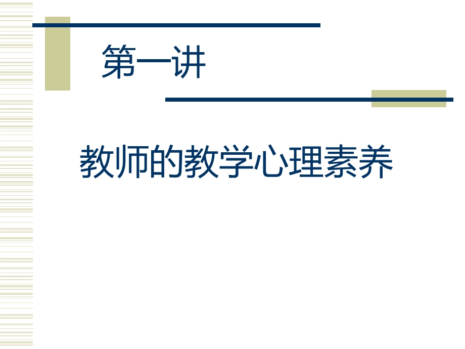 庞彬心理学在高校教与学中的运用.ppt_第3页