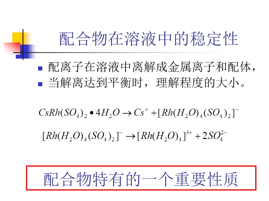 配合物在溶液中的稳定性.ppt_第3页