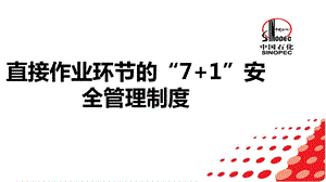 直接作业环节的“7+1”安全管理制度.ppt