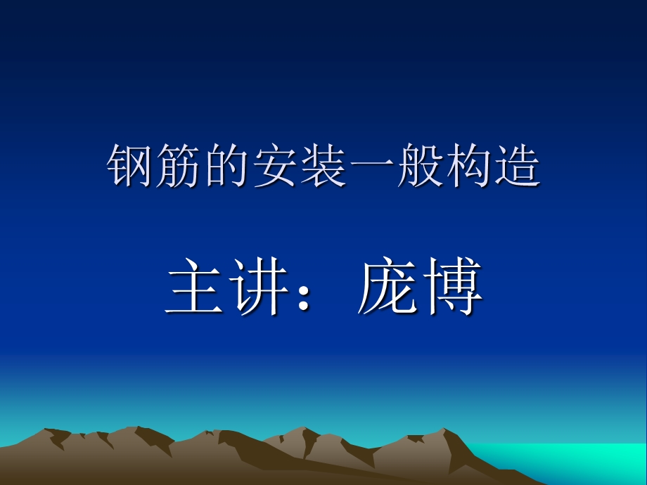 钢筋的安装一般构.ppt_第1页