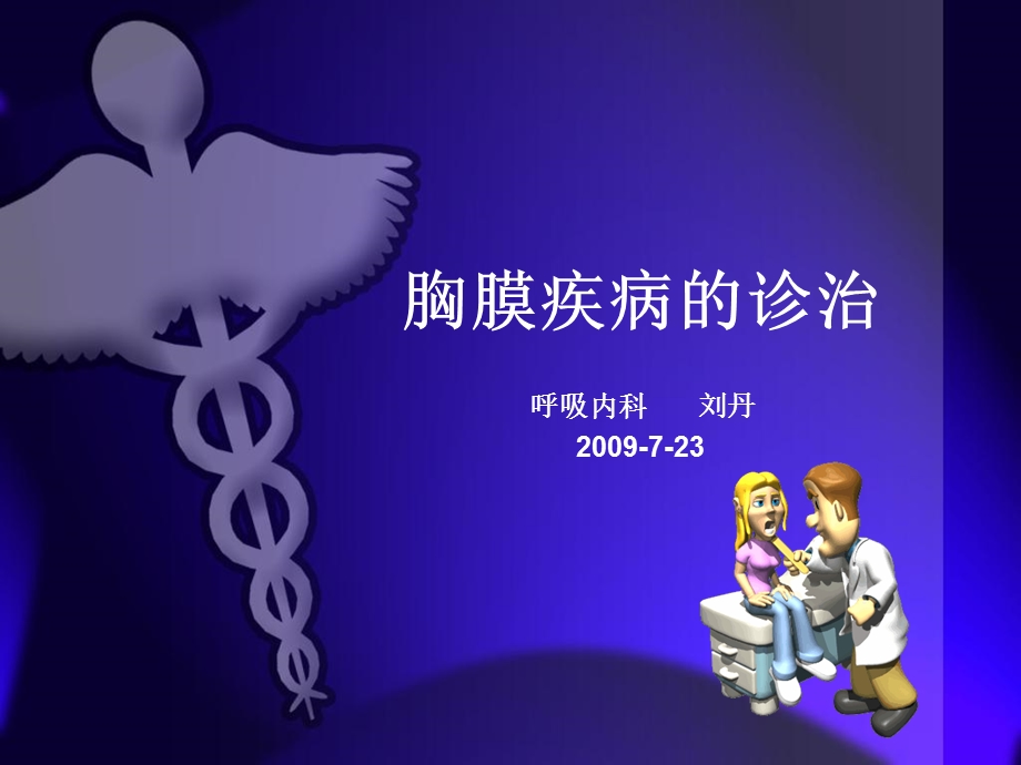 胸膜疾病的诊断.ppt_第1页