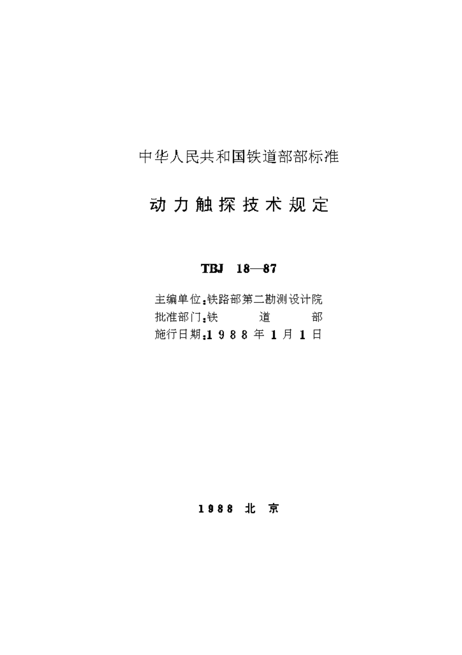 动力触探技术规定TBJ1887.doc_第2页