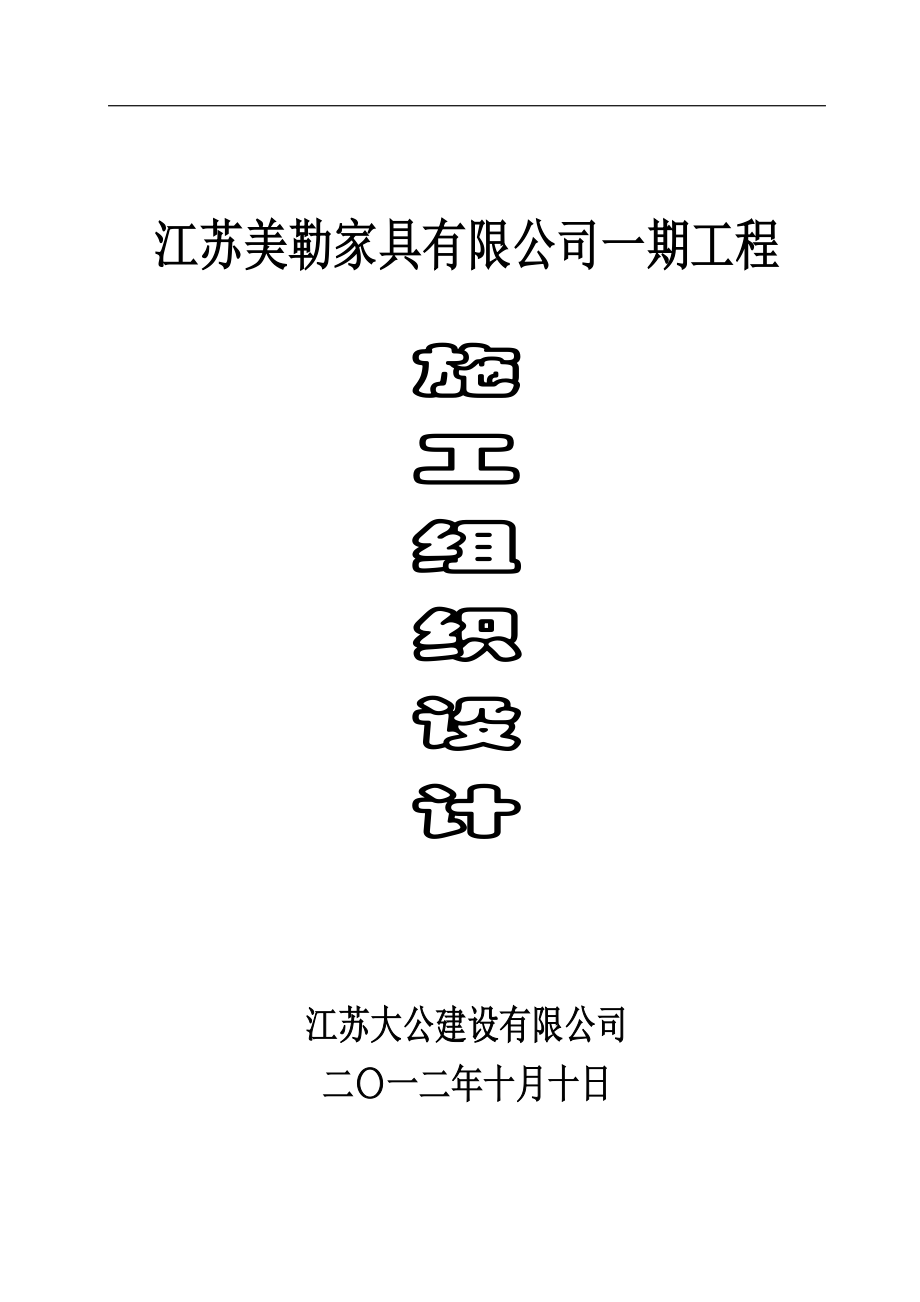 tv江苏美勒家具有限公司一期工程施工组织设计.doc_第1页