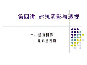 第四讲建筑绘图基础.ppt