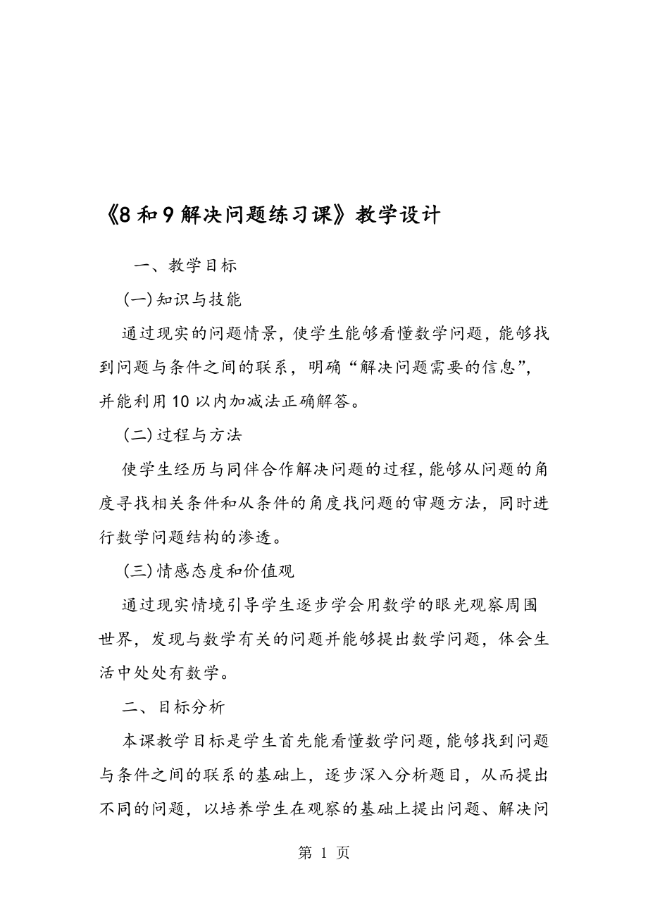 8和9解决问题练习课教学设计.doc_第1页