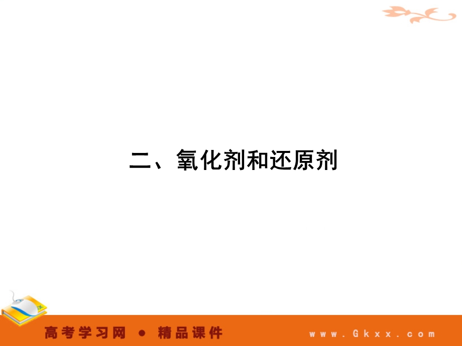 二氧化剂和还原剂.ppt_第1页