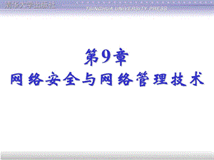 第9章网络安全与网络管理技术.ppt