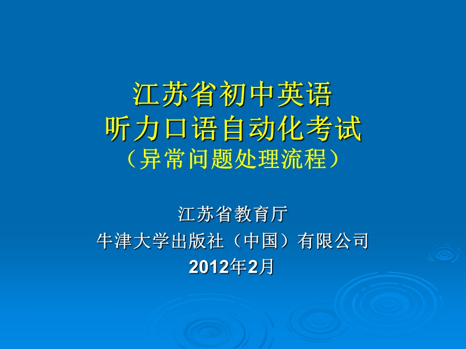 江苏省教育厅牛津大学出版社中国有限公司2月.ppt_第1页