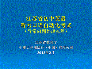 江苏省教育厅牛津大学出版社中国有限公司2月.ppt