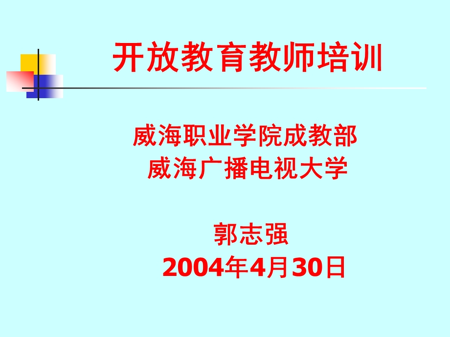 开放教育教师培训.ppt_第1页