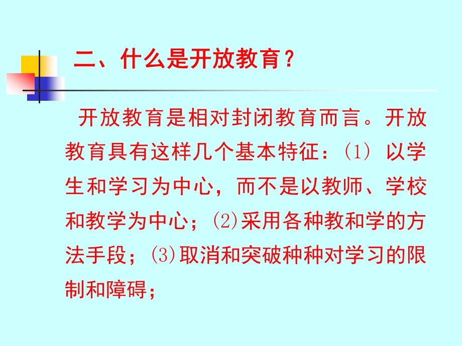 开放教育教师培训.ppt_第3页