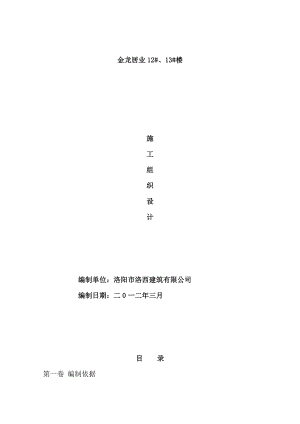 pm12 、13 楼18层剪力墙结构施工组织设计.doc