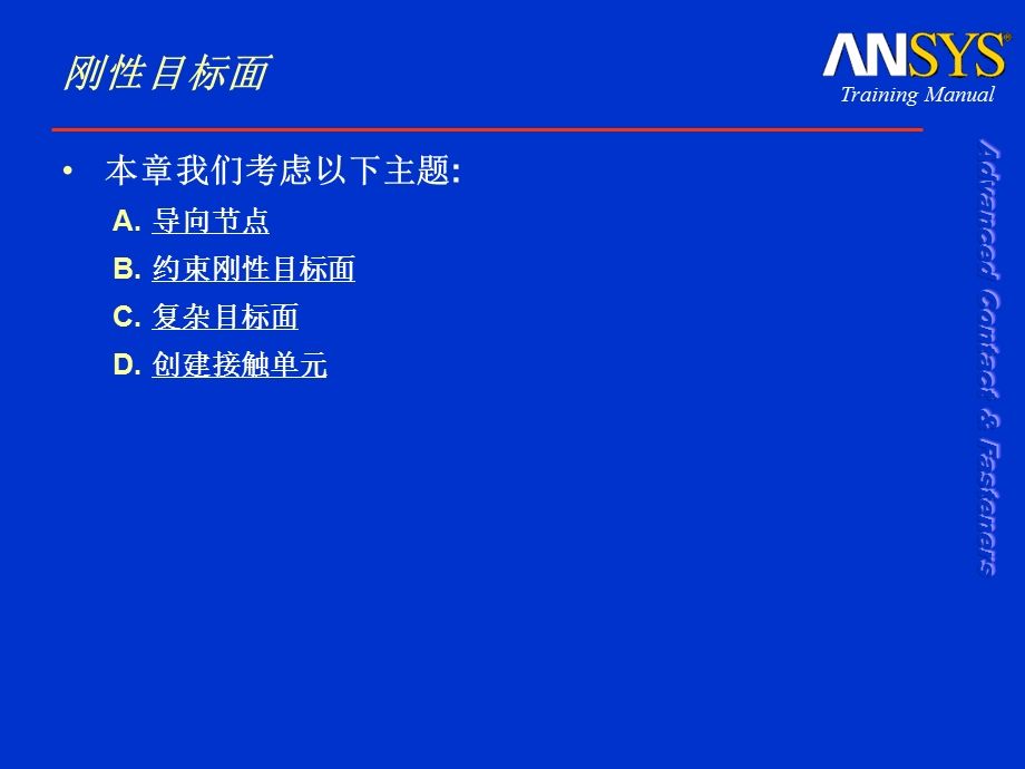 接触分析高级刚性目标面.ppt_第3页