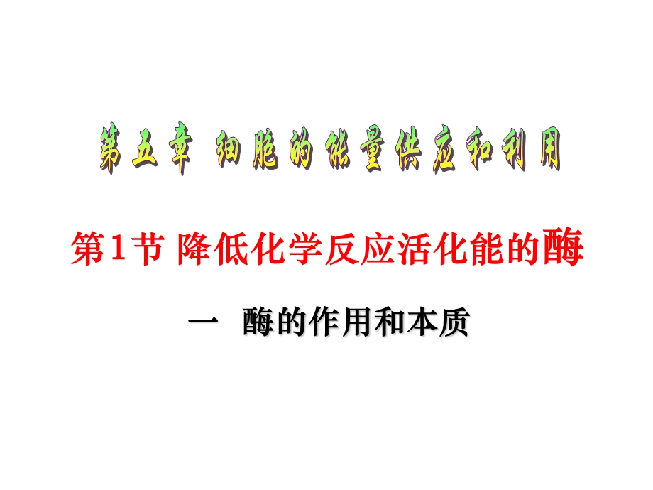 降低化学反应活化能的酶酶的作用和本质.ppt_第1页