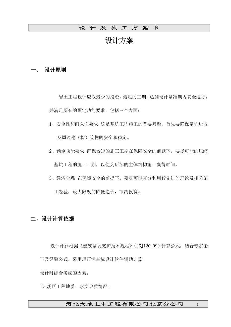 iz基坑边坡土钉墙支护方案.doc_第1页