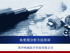 鱼骨图(特性要因图)学习资料.ppt