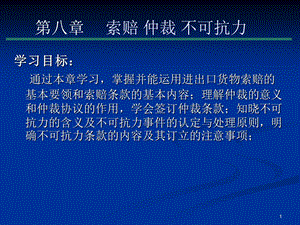 索赔仲裁不可抗力.ppt