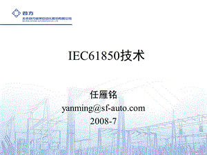 南方电网IEC685技术培训ppt课件.ppt