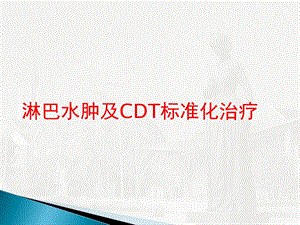 淋巴水肿CDT治疗.ppt