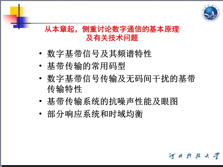 六章数字基带传输系统.ppt_第2页