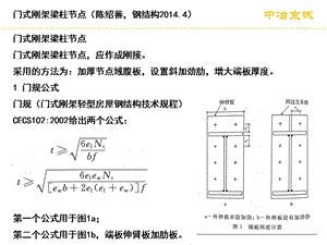 门式刚架梁柱节点.ppt