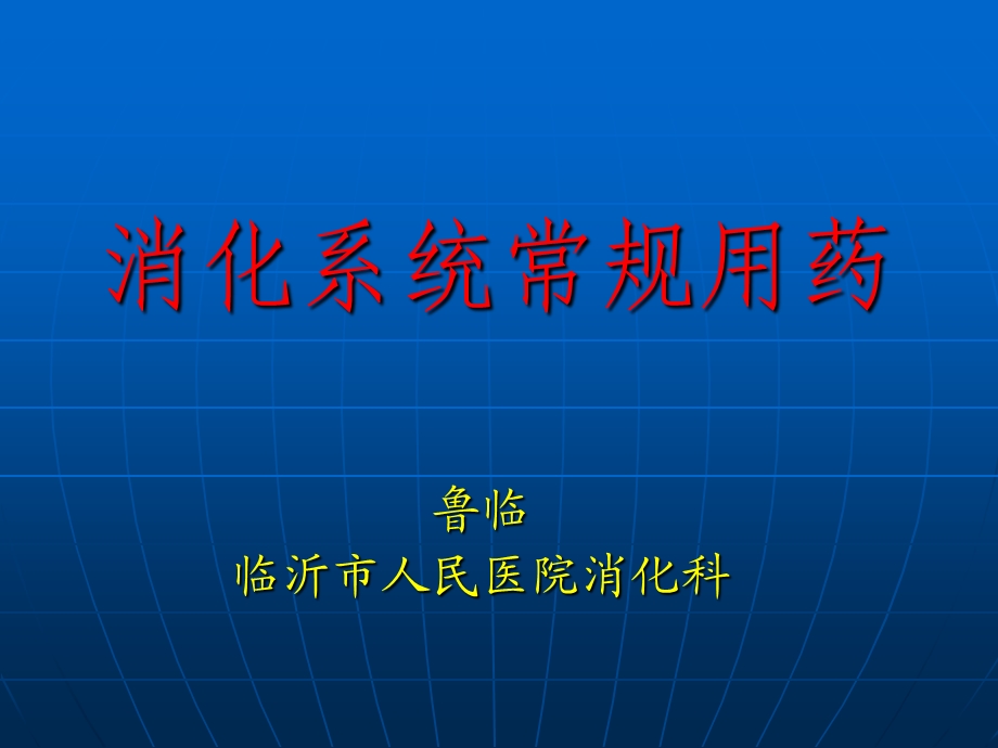 消化系统常用药鲁临.ppt_第1页