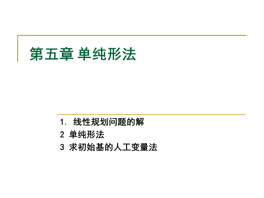 运筹学5单纯形法.ppt_第1页