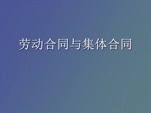 劳动合同与集体合同.ppt