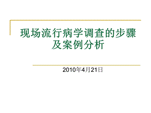 现场流行病学调查的步骤及案例分析.ppt